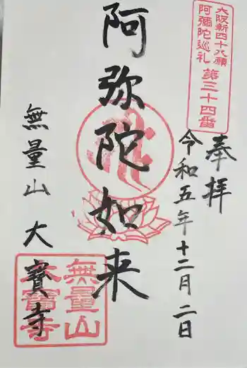 大寶寺(大宝寺)の御朱印 2023年12月