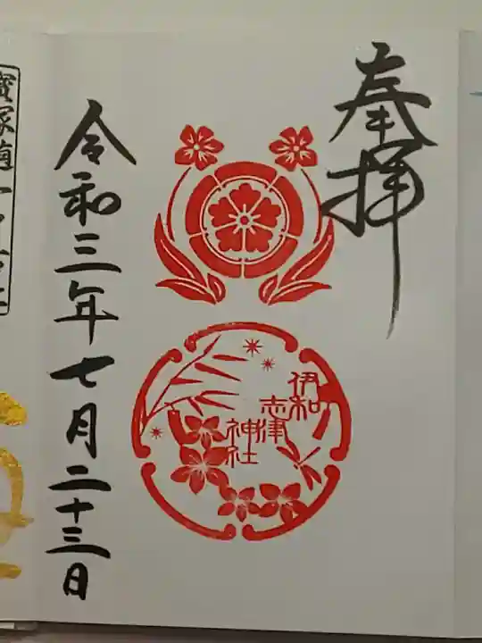 伊和志津神社の御朱印