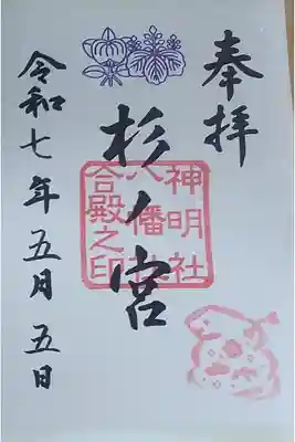 神明社・八幡社合殿（中杉町）の御朱印