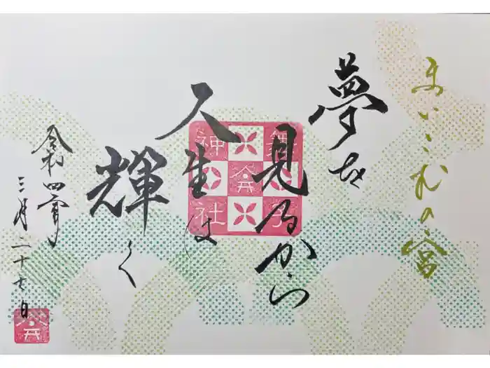 舞子六神社／まいこむの宮の御朱印