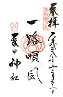 春日神社の御朱印
