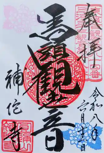 補陀寺の御朱印