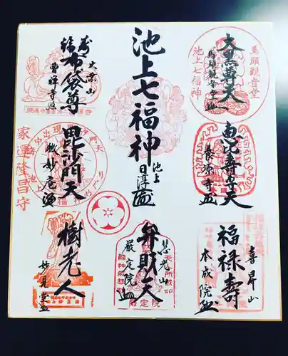 池上七福神の御朱印