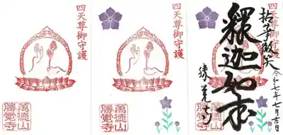 勝覚寺の御朱印