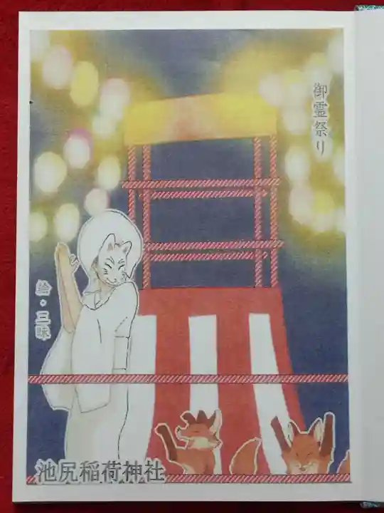 池尻稲荷神社の授与品その他