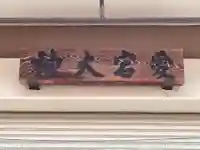 愛宕野々宮両御旅所(京都府)