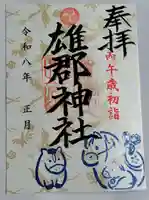 雄郡神社(愛媛県)