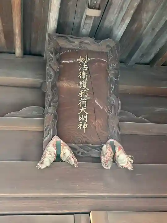 妙法衛護稲荷神社の{uncategorized: "未分類", other: "その他", undefined: "問題あり", building: "その他建物", grave: "お墓", sacred_gate: "鳥居", guardian: "狛犬", statue: "像", buddha: "仏像", history: "歴史", nature: "自然", garden: "庭園", animal: "動物", pagoda: "塔", temizu: "手水舎", mountain_gate: "山門・神門", sanctuary: "本殿・本堂", subordinate: "末社・摂社", art: "芸術", scenery: "景色", jizo: "地蔵", ema: "絵馬", goshuin: "御朱印", omikuji: "おみくじ", items: "授与品その他", amulet: "お守り", goshuincho: "御朱印帳", eats: "食事", festival: "お祭り", votive_dance: "神楽", shichigosan: "七五三参", wedding: "結婚式", experience: "体験その他", initially: "初詣", around: "周辺", anti_infection: "感染症対策"}