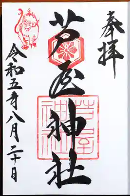 御朱印