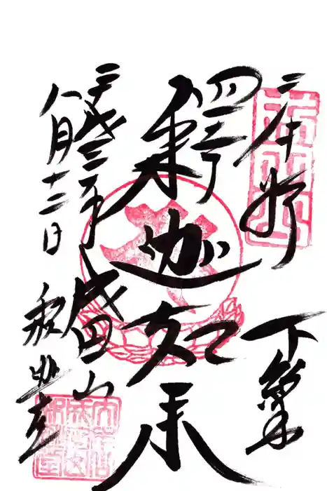 成田山新勝寺の御朱印