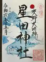 星田神社(大阪府)