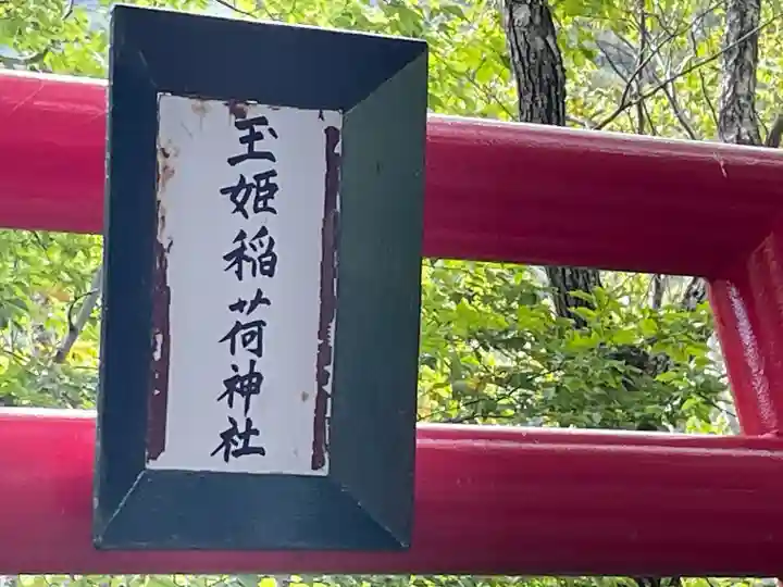 湯殿山玉姫稲荷神社(山形県)
