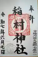 稲村神社の御朱印