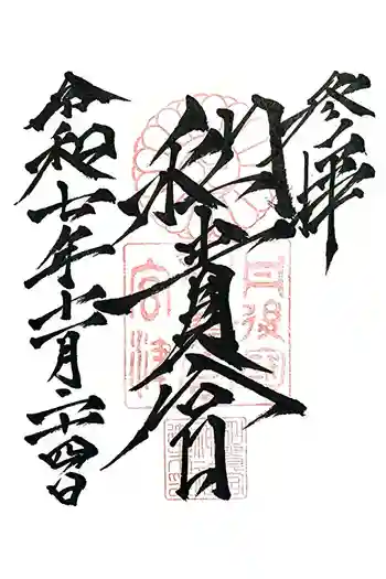 和貴宮神社の御朱印 2025年11月