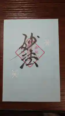 隠しご題付き！！裏がえすとなんともう一枚のご首題が！！12月までの限定仕様です(^^