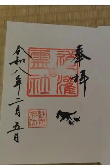 駒込妙義神社の御朱印
