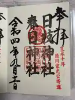 筑波山神社の御朱印