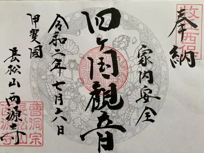 西源寺の御朱印