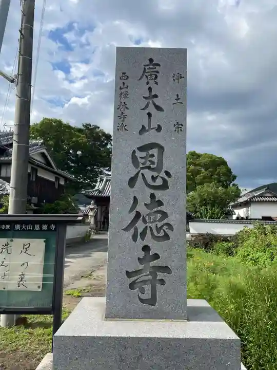恩徳寺のその他建物