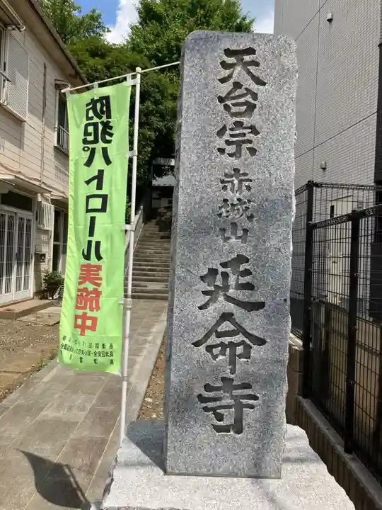 延命寺(神奈川県)
