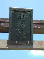 雷神社(宮城県)