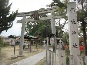 西堤神社の鳥居