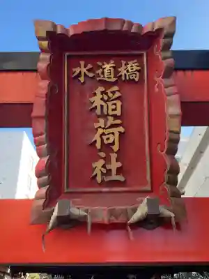 水道橋稲荷大明神(東京都)