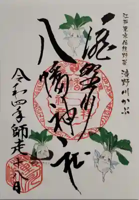 滝野川かぶの御朱印