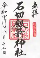 石切劔箭神社の御朱印