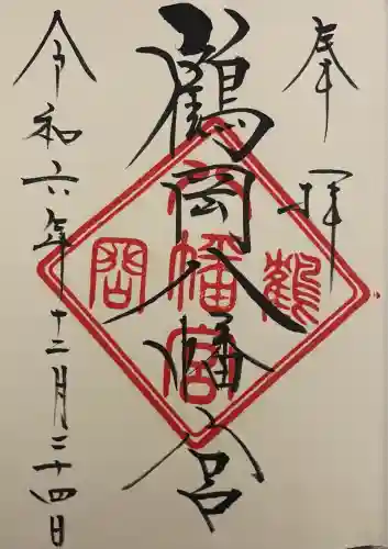 鶴岡八幡宮の御朱印