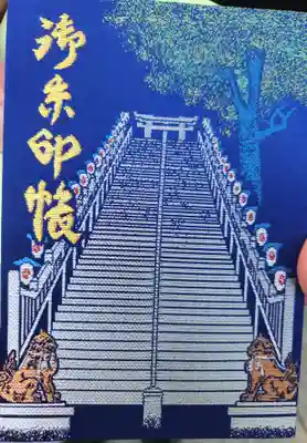 愛宕神社の御朱印帳