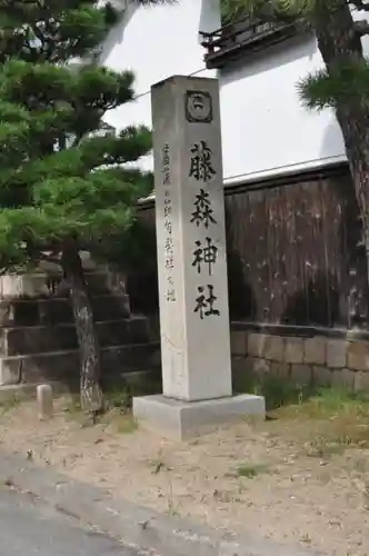 藤森神社(京都府)