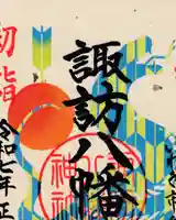 諏訪八幡神社の御朱印