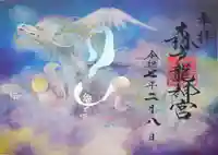 森戸大明神(森戸神社)の御朱印