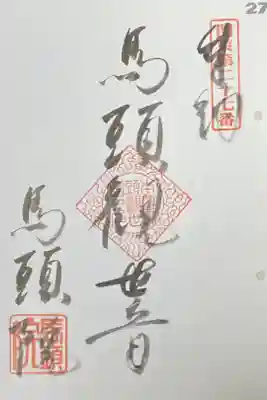 馬頭院の御朱印