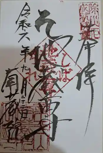 南蔵院の御朱印 2024年09月