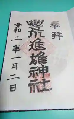 過去にうかがって頂いた書き置きの御朱印になります。