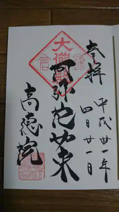 高徳院の御朱印