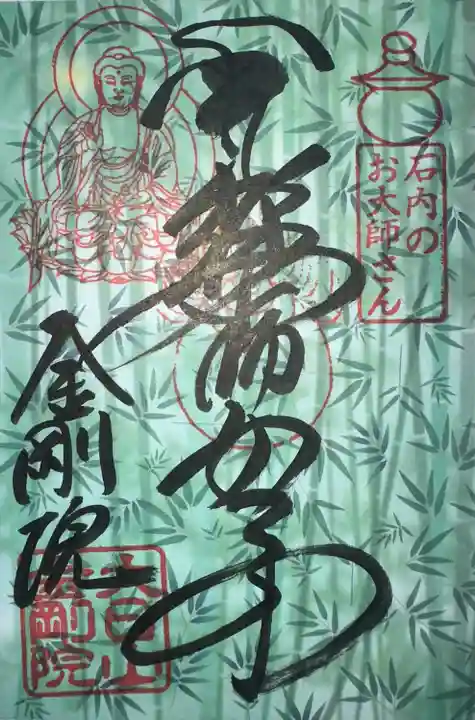 石内のお大師さん 金剛院(広島県)