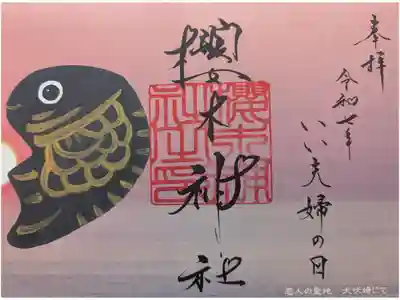 いい夫婦限定御朱印「社名印」