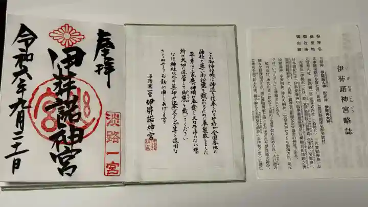 伊弉諾神宮の御朱印