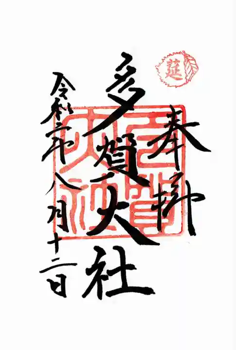 多賀大社の御朱印