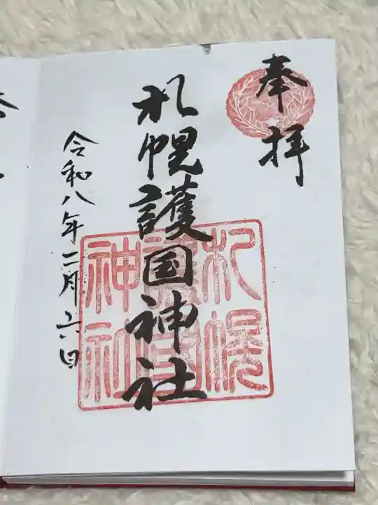 札幌護國神社の御朱印