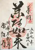 常性寺の御朱印