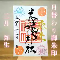 美幌神社の御朱印