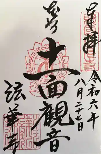 法華寺の御朱印 2024年08月