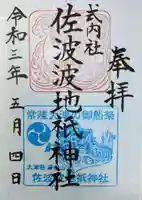 佐波波地祇神社の御朱印