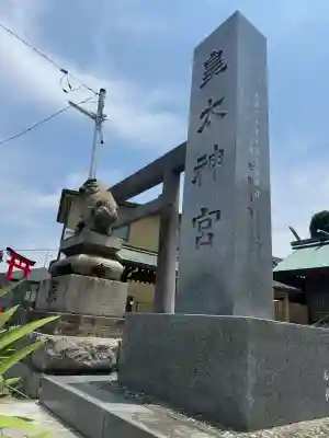 皇太神宮(神奈川県)
