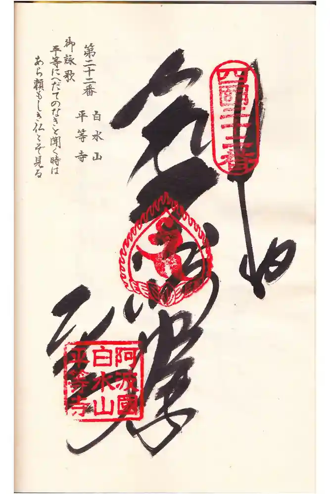 平等寺の御朱印