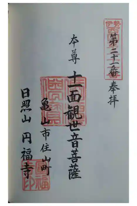 円福寺の御朱印